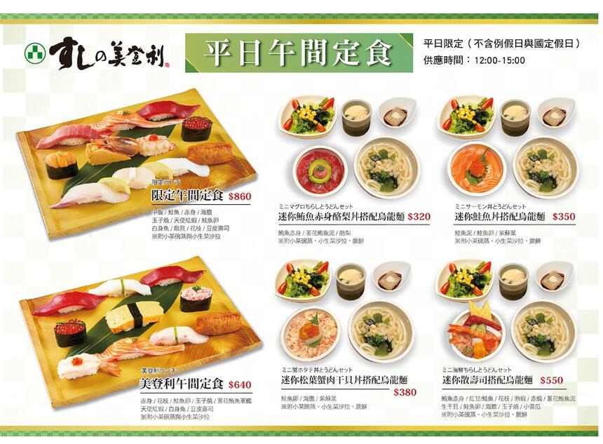 壽司美登利 - 【台北大安店限定】新午間定食上市!