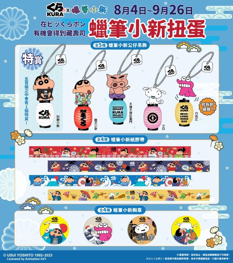藏壽司 - 【活動預告】可愛滿點! 蠟筆小新扭蛋登場啦