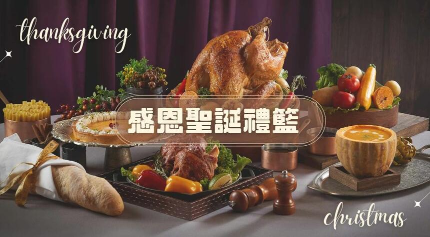 新竹老爺酒店 - 新竹老爺|2023感恩聖誕禮籃