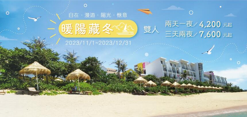 墾丁夏都沙灘酒店 - 2023【暖陽◆藏冬】住房專案