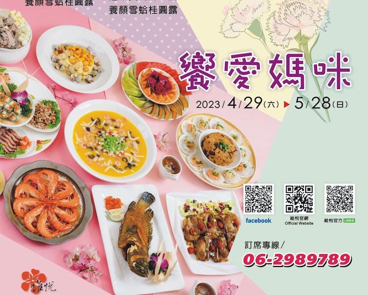 台南維悅酒店 - 2023 母親節桌菜專案【饗愛媽咪】