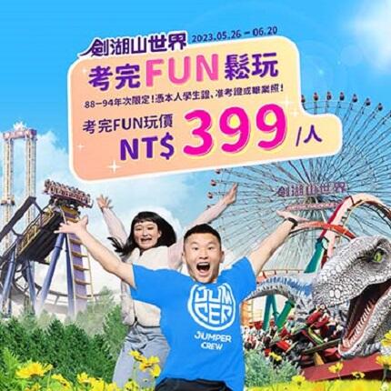 劍湖山世界主題樂園 - 考完試,就來劍湖山世界FUN鬆玩!88-94年次學生憑證每人399元!