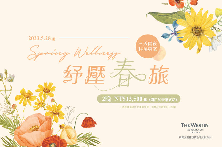 桃園大溪笠復威斯汀度假酒店 - 三天兩夜住房專案