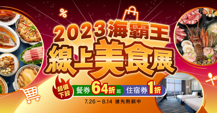 海霸王 - 2023海霸王線上美食展開跑!!