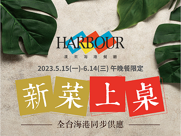 漢來海港餐廳 - 新菜上桌 (2023/5/15-6/14)