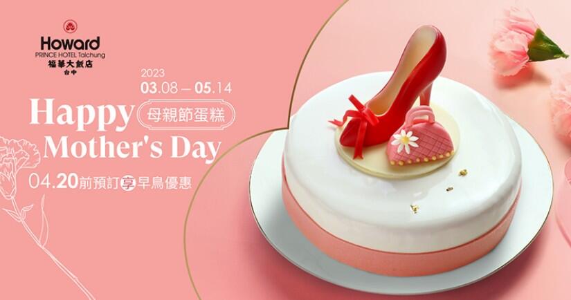 台中福華大飯店 - 仕女時代-母親節蛋糕預購早鳥開跑