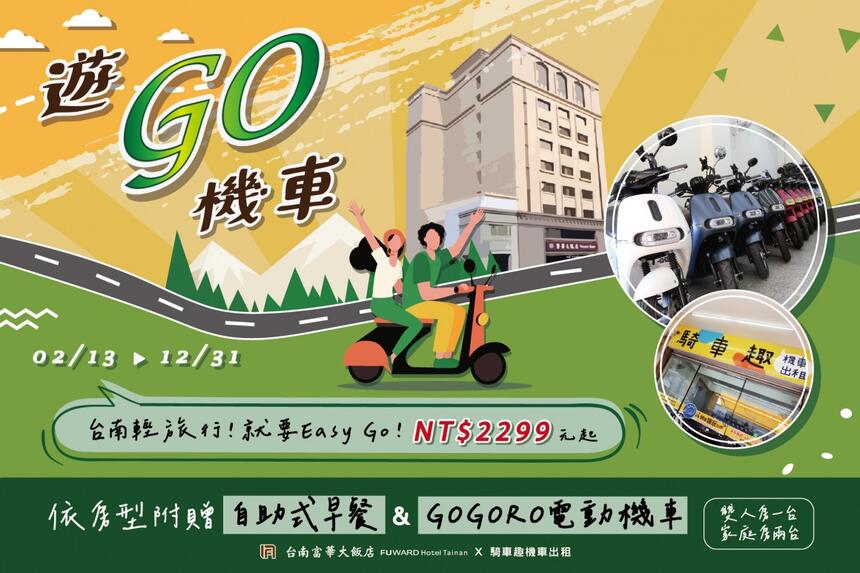 台南富華大飯店 - 2023【遊GO機車】住房專案