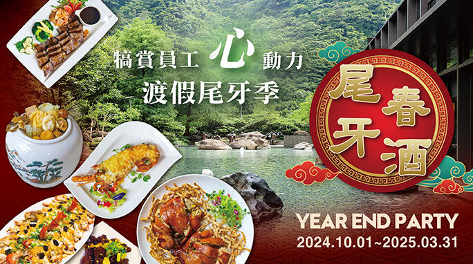 大板根森林溫泉酒店 - 2025 尾牙春酒專案