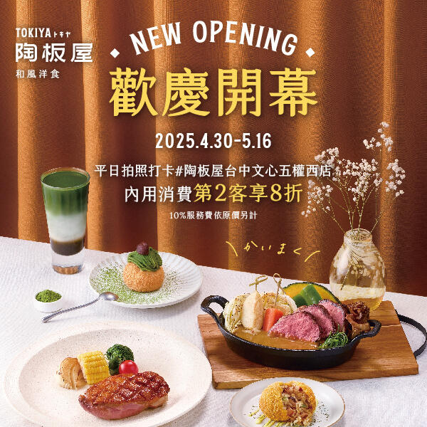 陶板屋和風創作料理 - 台中文心五權西店| 歡慶開幕第2客8折