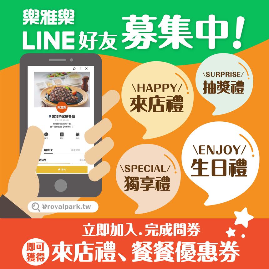 樂雅樂餐廳 - 2023限定|LINE獨享,當月生日即可獲得壽星優惠!
