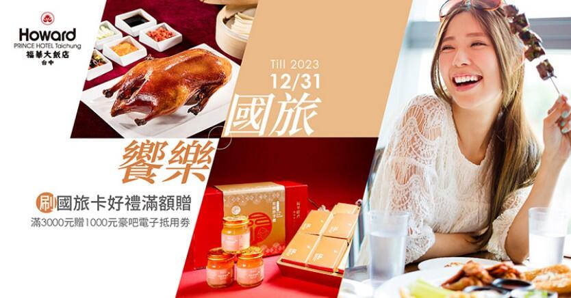 台中福華大飯店 - 台中福華 饗樂國旅