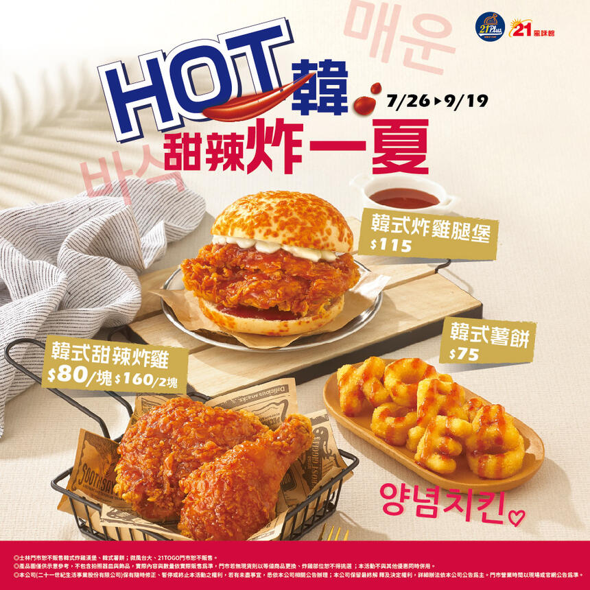 21風味館、21PLUS - 21Plus HOT韓甜辣炸一夏