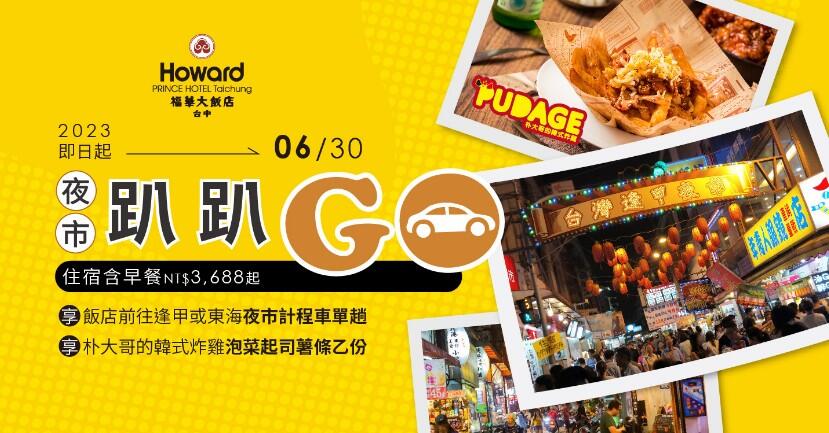 台中福華大飯店 - 夜市趴趴go住房專案