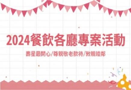 台中清新溫泉飯店 - 2024 餐飲優惠專案