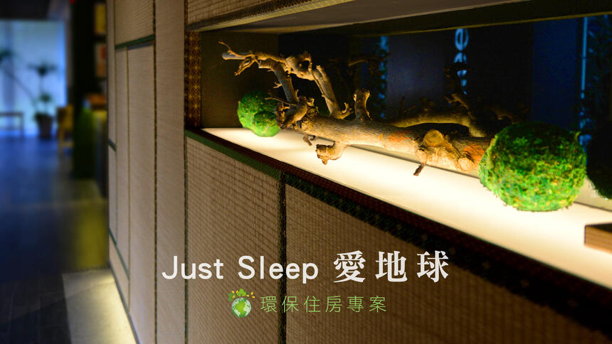 捷絲旅宜蘭礁溪館 - 【國人限定】Just Sleep ▶ 愛地球。環保住房專案