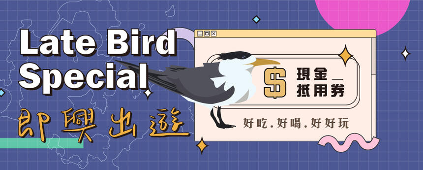 澎澄飯店  Late Bird Special 即興出遊 (晚鳥優惠)
