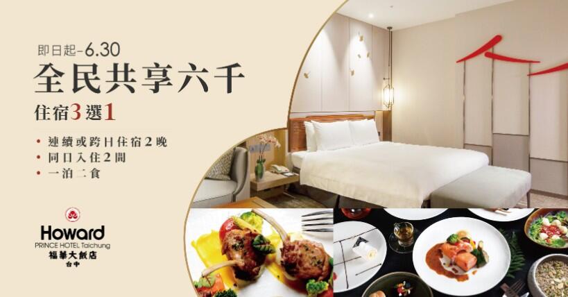 台中福華大飯店 - 台中福華 精緻客房住宿買一送一