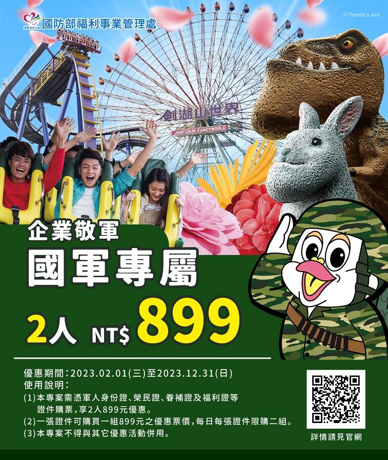 企業敬軍,國軍專屬,憑相關證件2人只要899元!