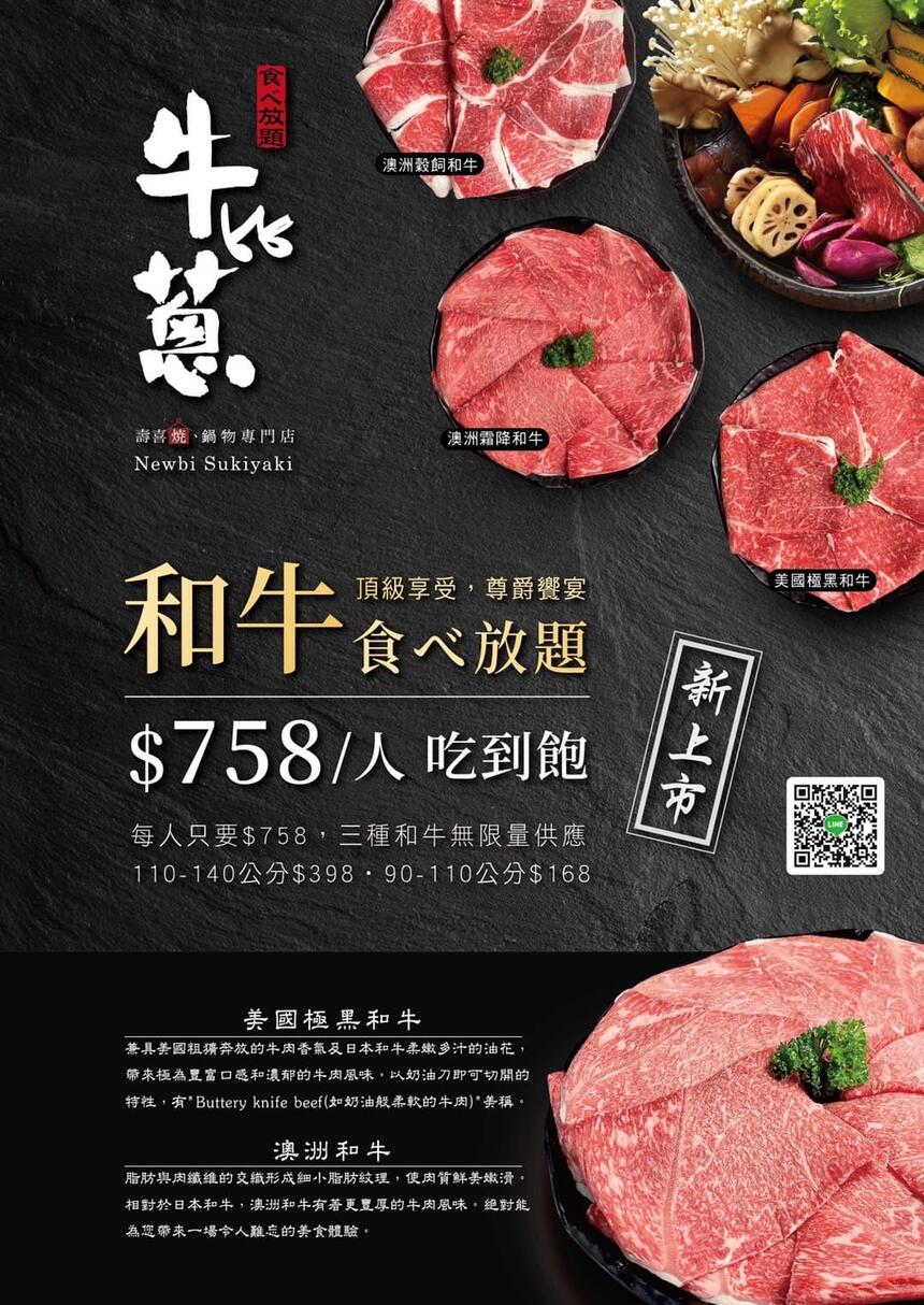 牛比蔥壽喜燒吃到飽專門店 - $758/人吃到飽 