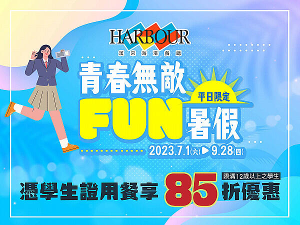 漢來海港餐廳 - 春春無敵FUN暑假