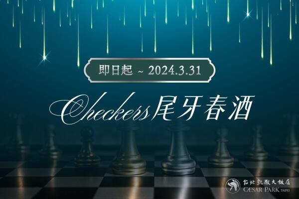 台北凱撒大飯店 - 【尾牙春酒】Checkers自助餐豐盛饗宴
