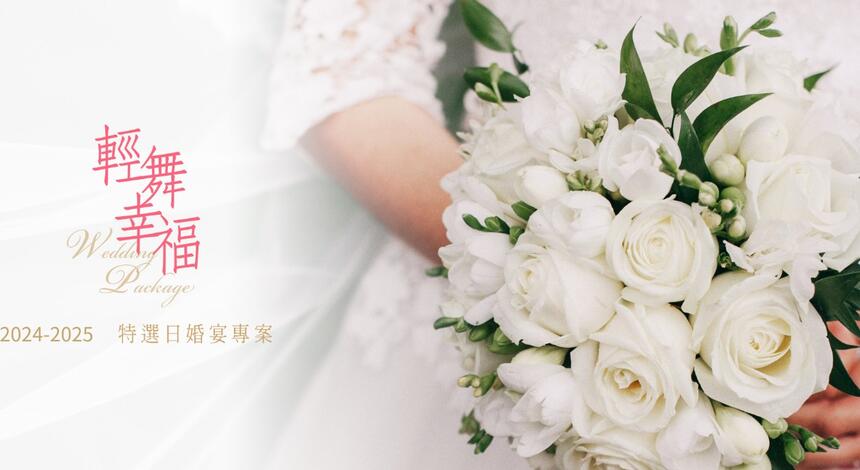 台北大倉久和大飯店 - 2024-2025「輕舞幸福」特選日婚宴專案