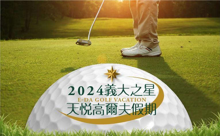 義大天悅飯店 - 2024「義大之星」高爾夫球假期