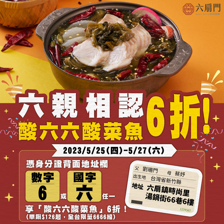 六扇門時尚湯鍋 - 酸菜魚開賣慶,全台下殺6折!