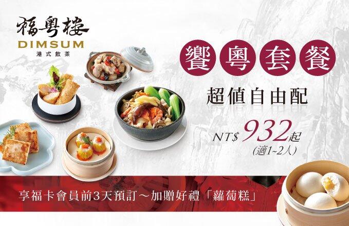福容大飯店(台北一館) - 福粵樓【饗粤套餐】超值自由配