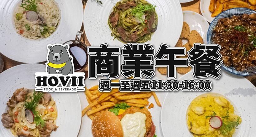 新竹福華大飯店 -  // HOVII CAFE // 平日商業午餐