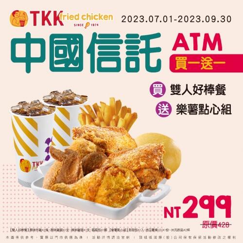 頂呱呱TKK - 【買一送一】中國信託ATM 7-9月合作優惠