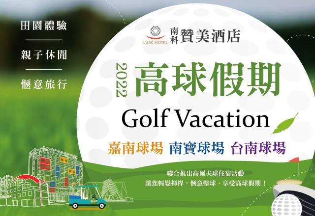 南科贊美酒店 L'arc Hotel - 【住宿專案】2023高球假期 Golf Vacation