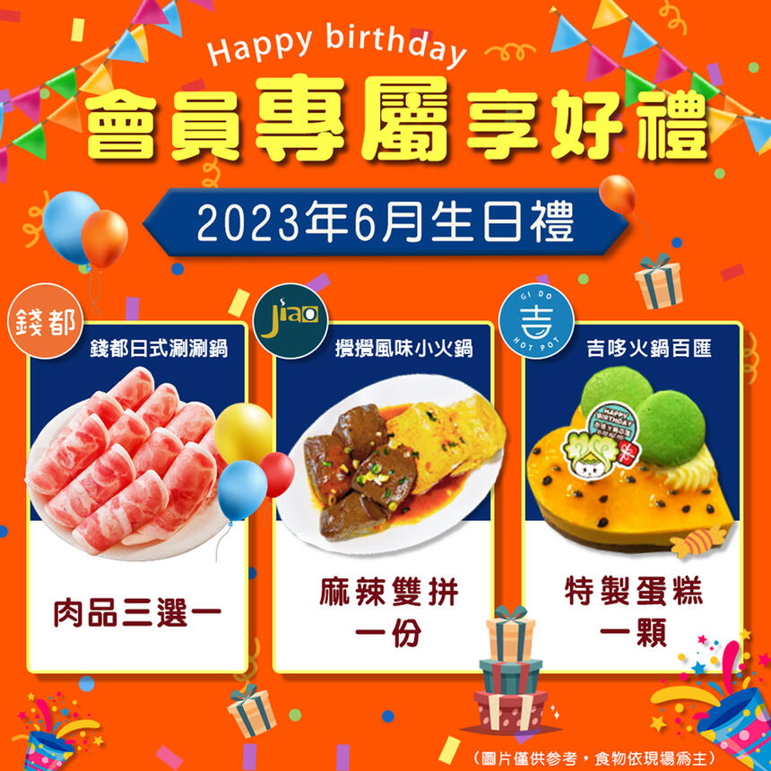 錢都日式涮涮鍋 - 2023年6月生日禮