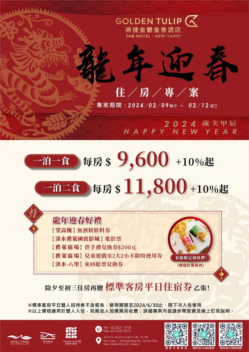 將捷金鬱金香酒店 - 龍年迎春住房專案