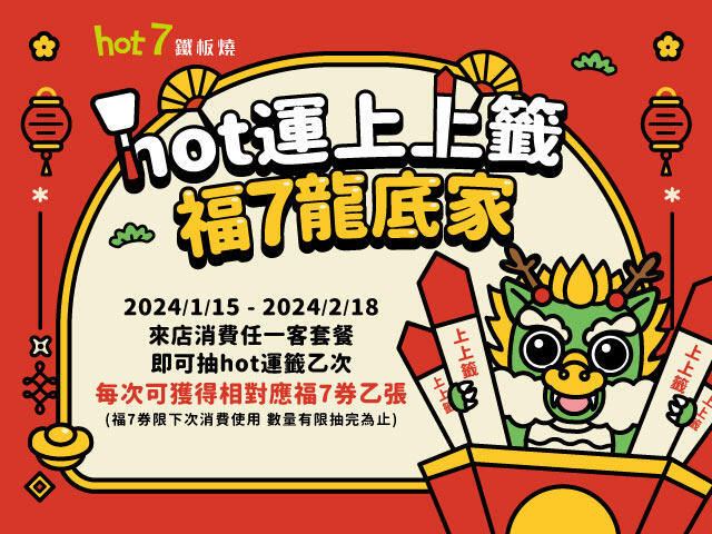 hot 7 鐵板燒 - hot運上上籤 福7龍底家