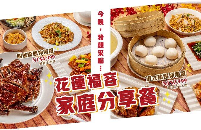 福容大飯店(花蓮店) -【家庭分享餐】聚餐首選!