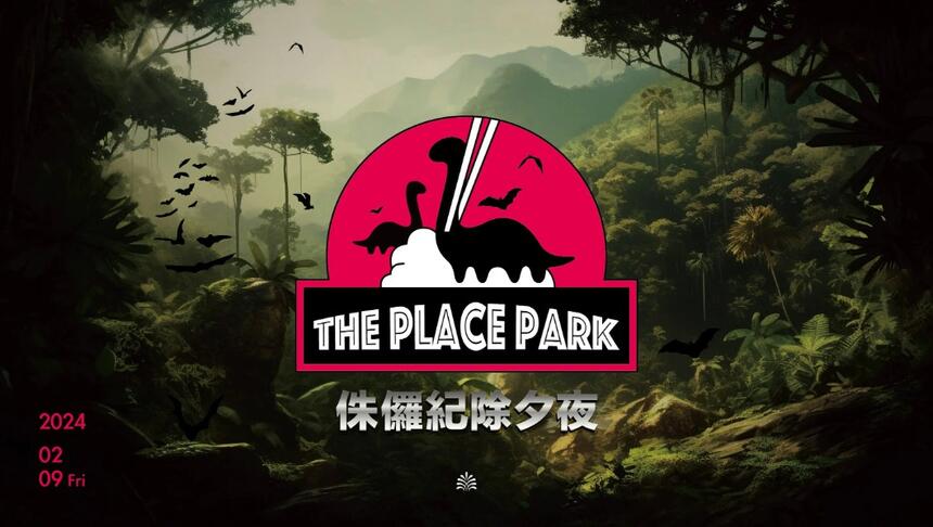 南港老爺行旅 - 侏儸紀除夕夜 The Place Park ｜ 2024除夕圍爐專案