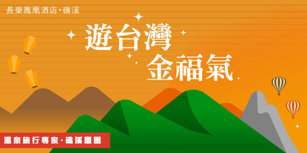 長榮鳳凰酒店(礁溪) - 【遊台灣金福氣】國際自由行旅客住宿折抵優惠