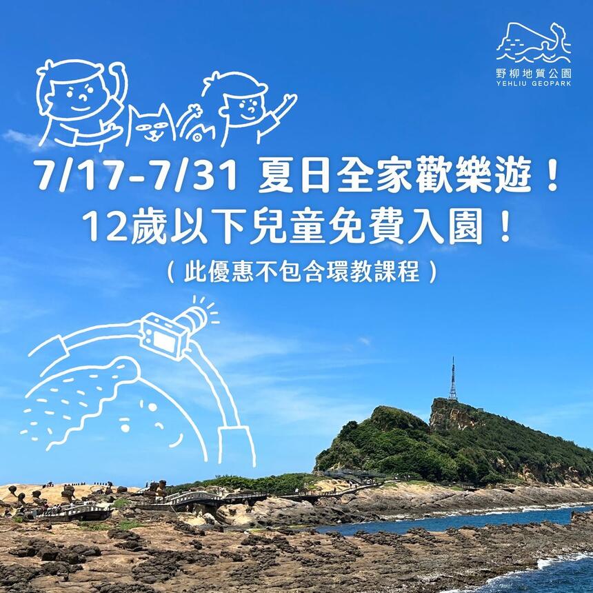 野柳地質公園 - 7/17~7/31夏日全家歡樂遊 12歲以下免費入園