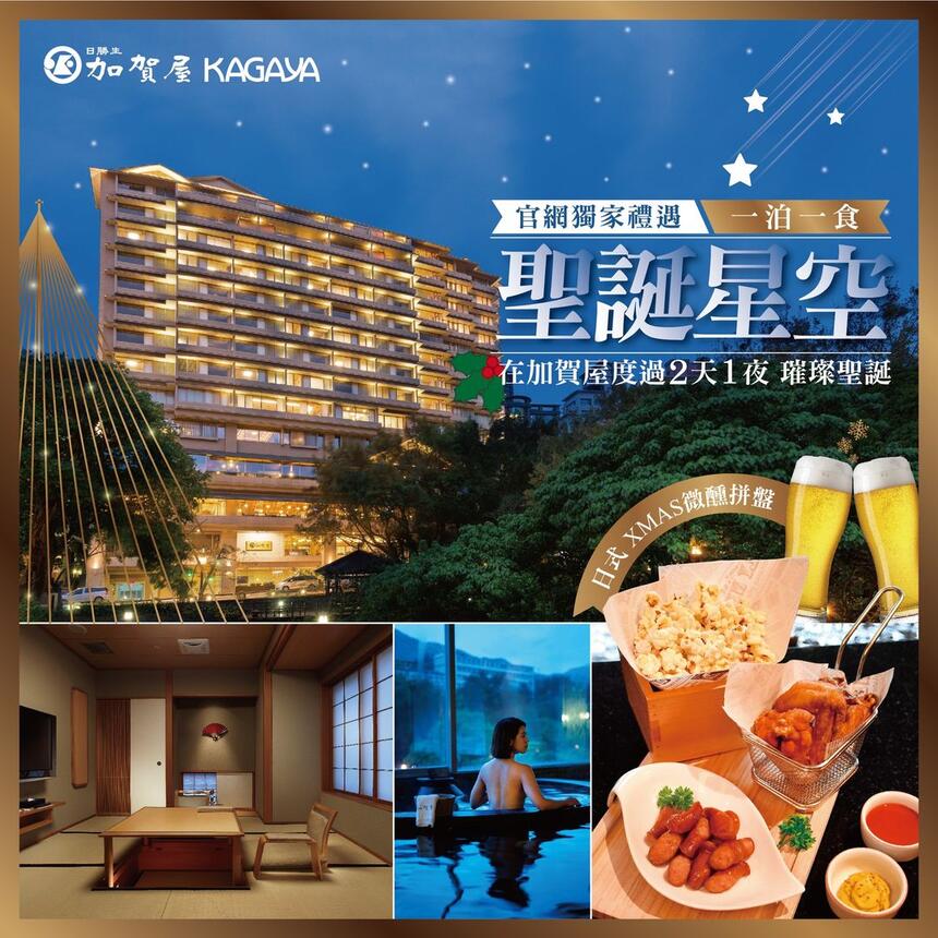 日勝生加賀屋國際溫泉飯店 - 12月入住限定|官網獨家 聖誕一泊一食 正式開賣