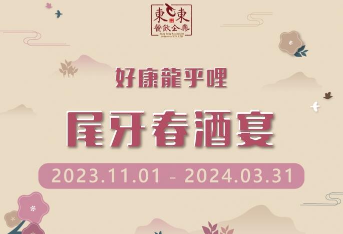 東悅坊港式飲茶 -2023-2024【龍年尾牙春酒】東東迎新春，好康龍乎哩