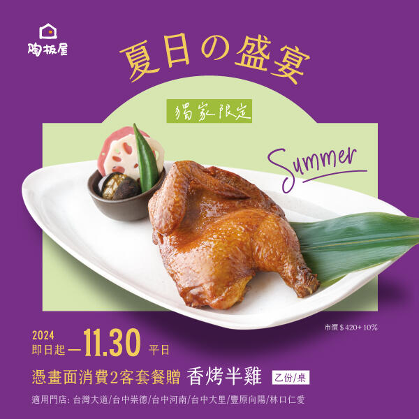 陶板屋和風創作料理 - 夏日盛宴｜指定門店贈香烤半雞