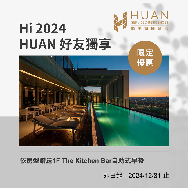 台中順天環匯酒店 - 2024 Huan好友 專案