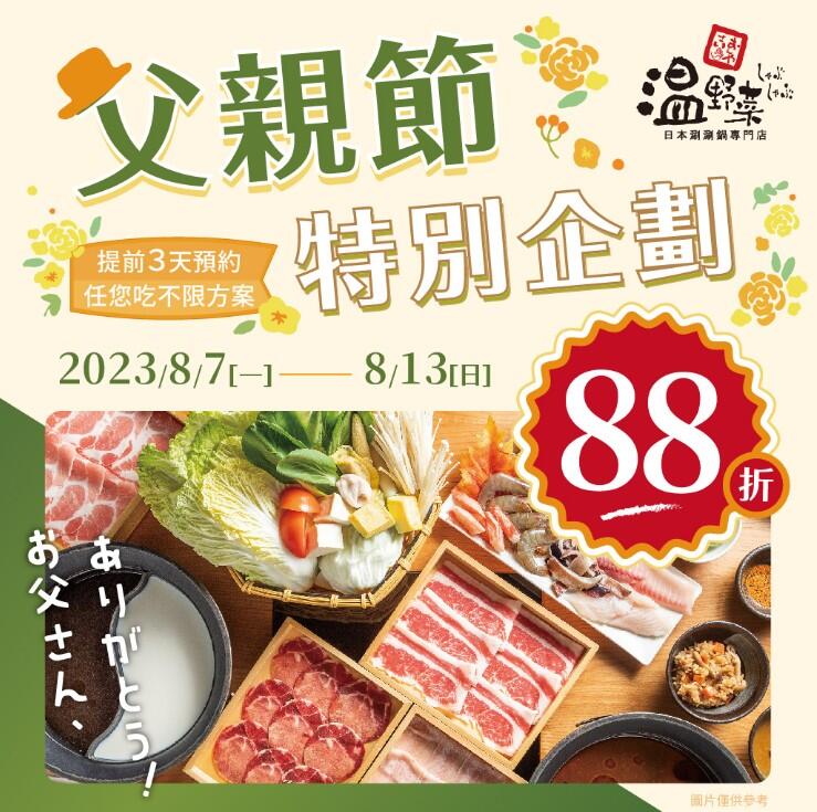 温野菜日本涮涮鍋專門店 - 父親節特別企劃