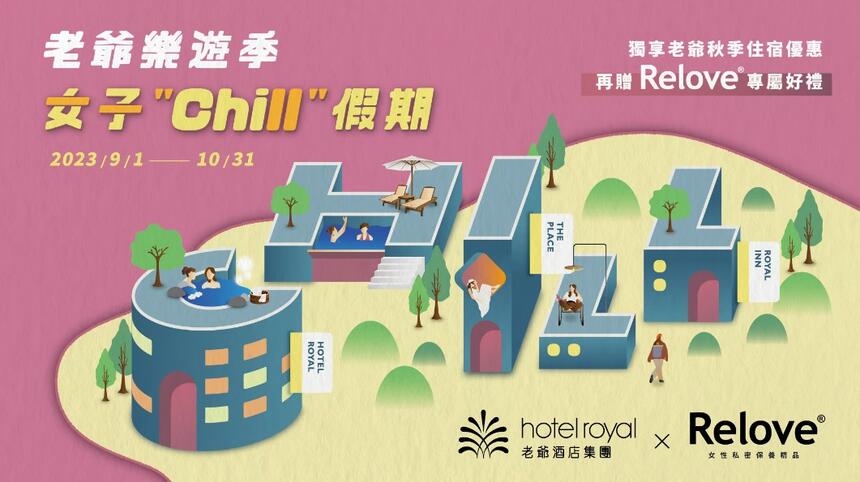 台南老爺行旅 - 老爺樂遊季 × Relove 女子 Chill 假期 │住宿專案