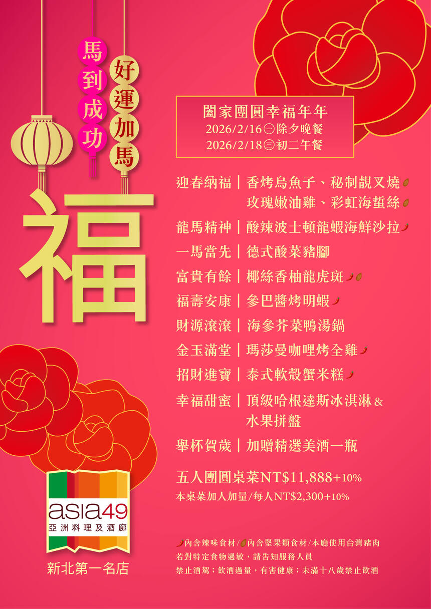 Asia49 - 2026除夕圍爐熱賣中