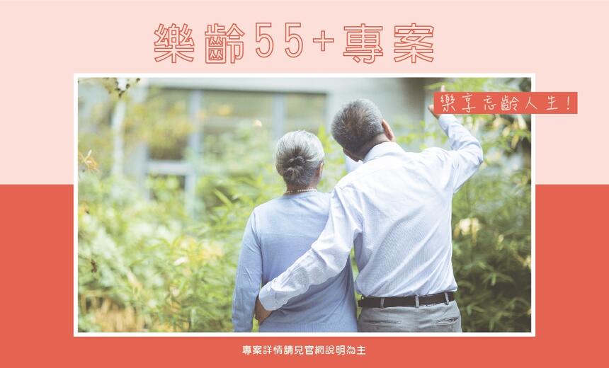 山多利大飯店 - 「樂齡55+住房專案」