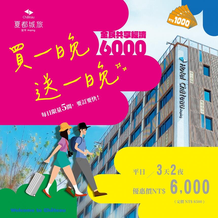 台南夏都城旅安平館 - 6000元買一晚送一晚 全民共享經濟