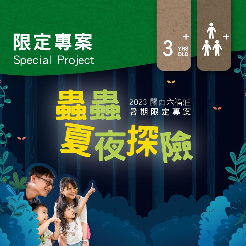 六福莊 - 2023暑期限定「蟲蟲夏夜探險」 住房專案