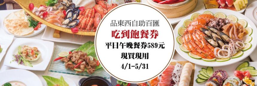 兆品酒店(台中) - 【品東西自助百匯】旅展搶先購